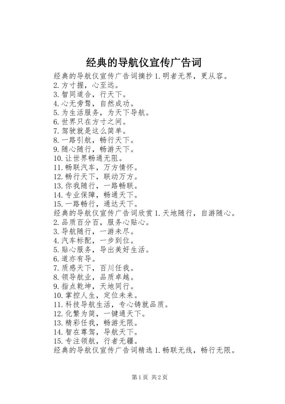 2024年经典的导航仪宣传广告词_第1页