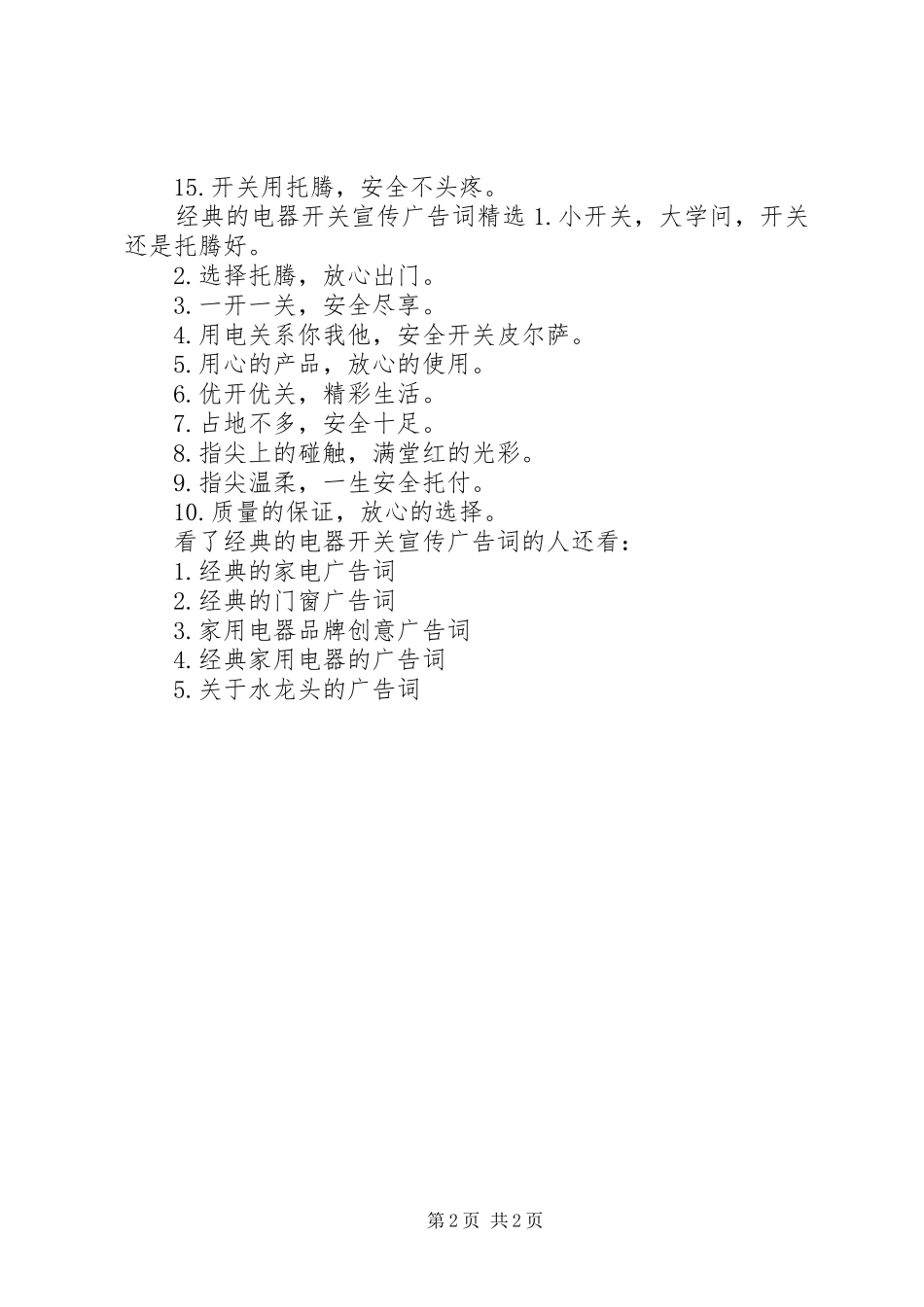 2024年经典的电器开关宣传广告词_第2页