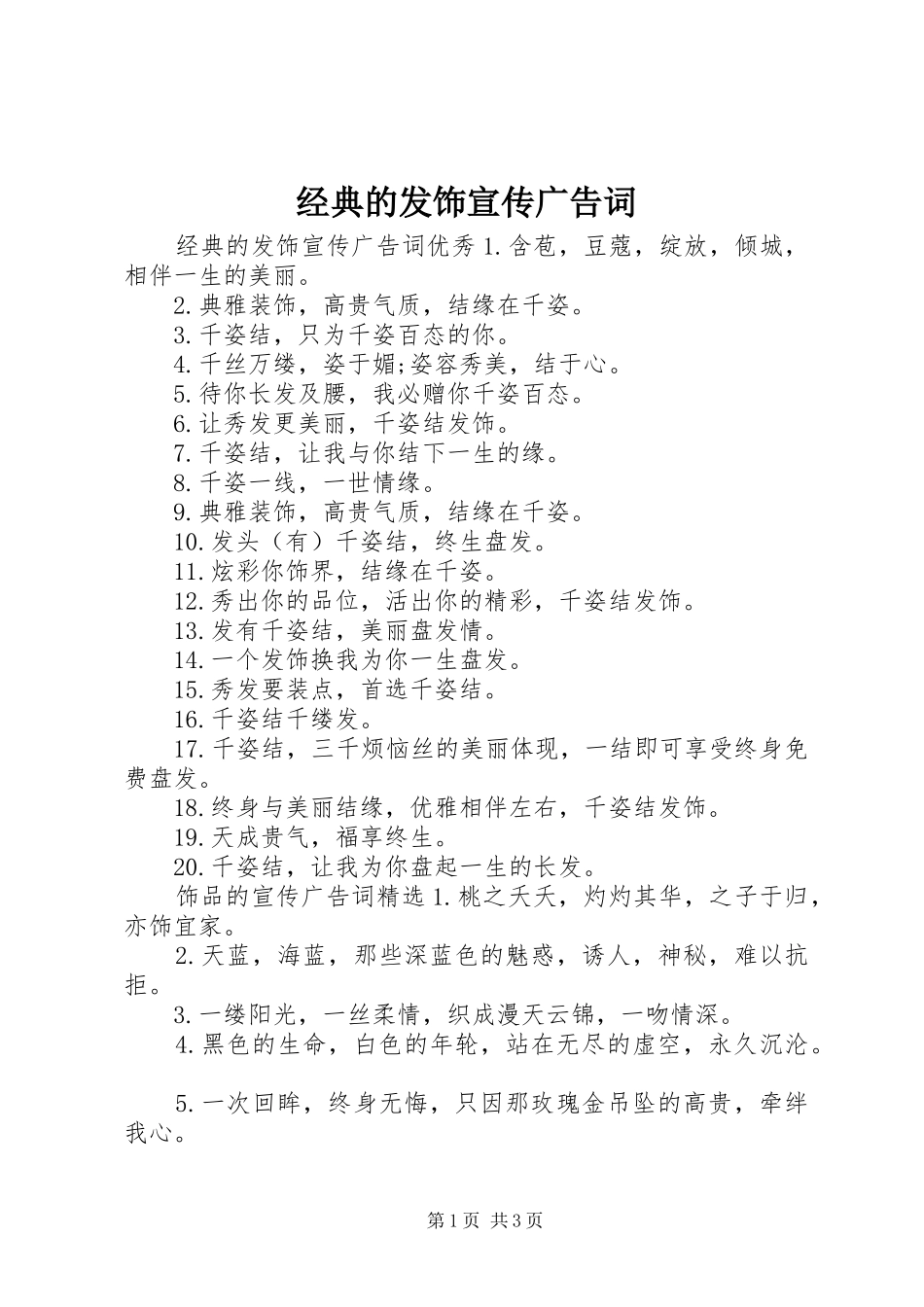 2024年经典的发饰宣传广告词_第1页