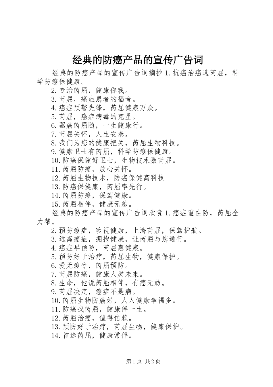 2024年经典的防癌产品的宣传广告词_第1页