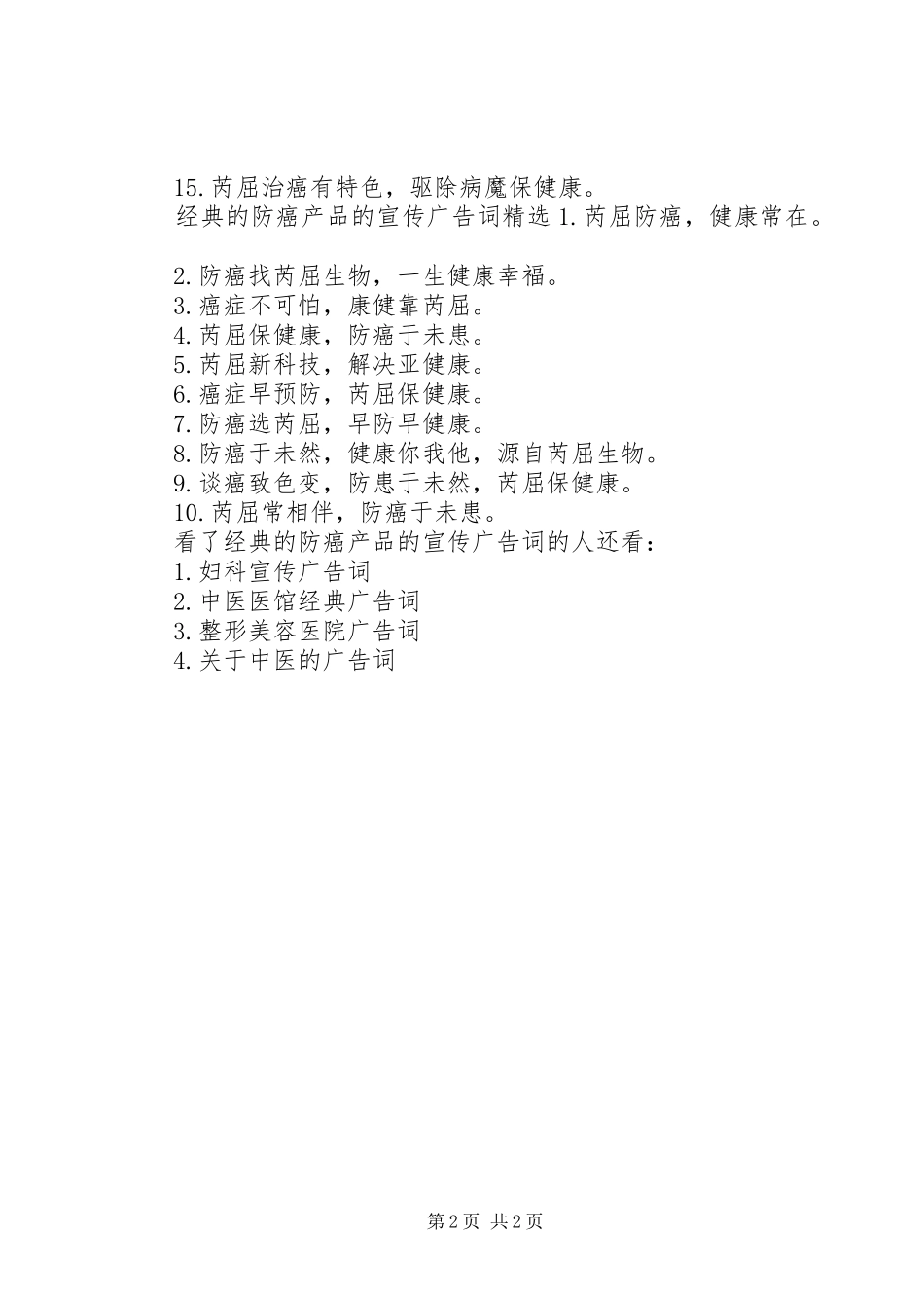 2024年经典的防癌产品的宣传广告词_第2页