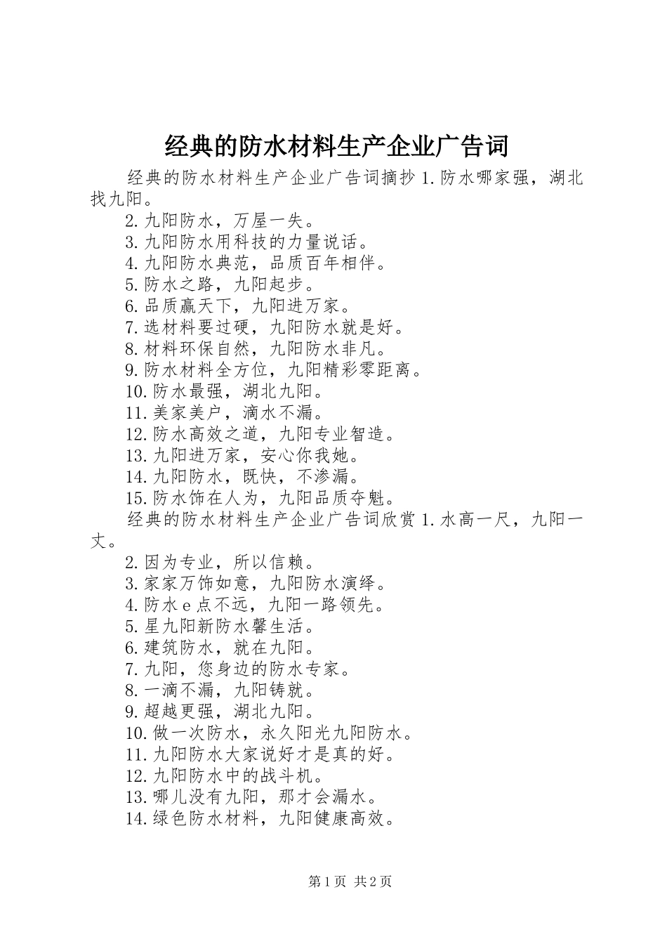 2024年经典的防水材料生产企业广告词_第1页