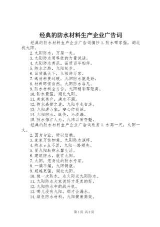 2024年经典的防水材料生产企业广告词