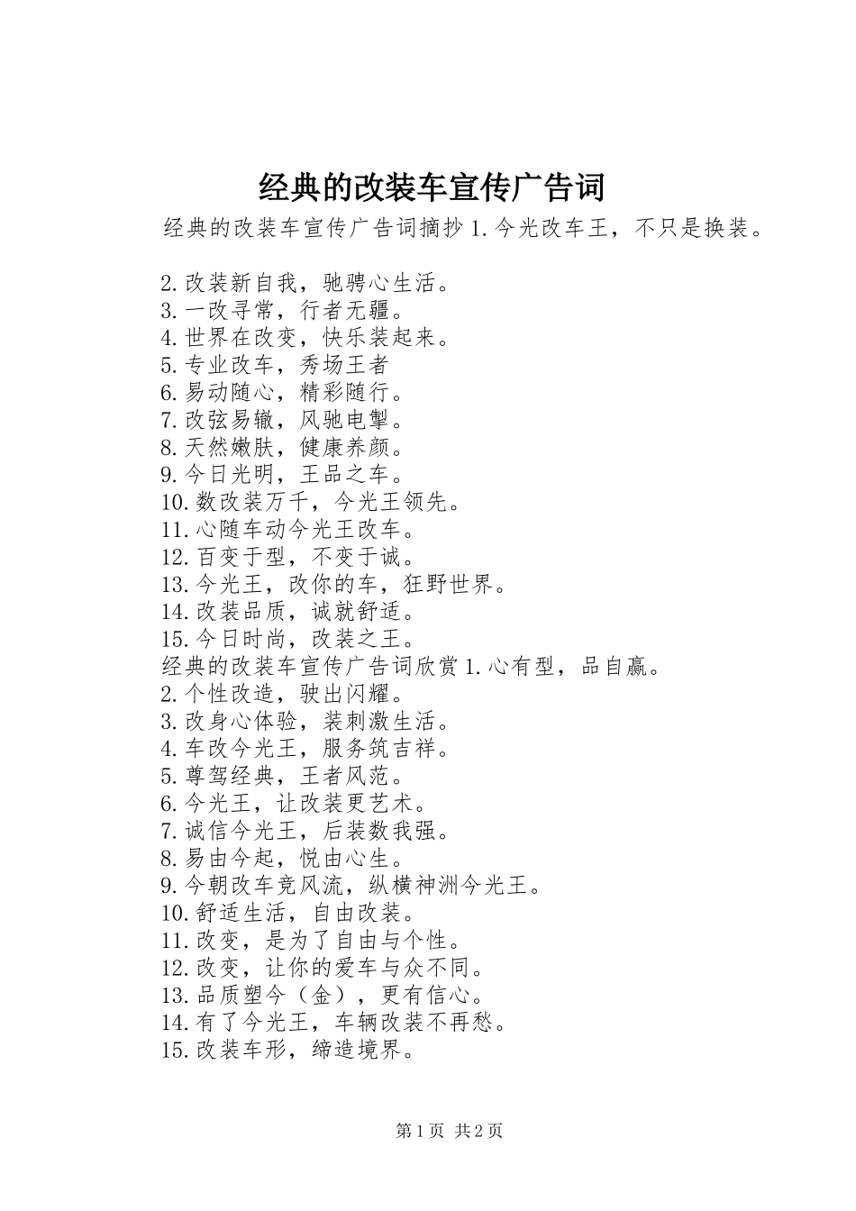 2024年经典的改装车宣传广告词_第1页