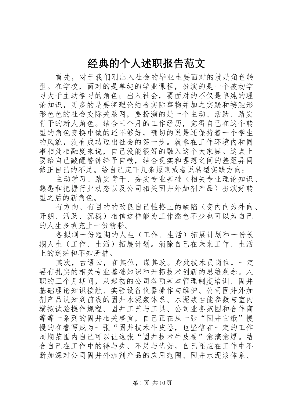 2024年经典的个人述职报告范文_第1页