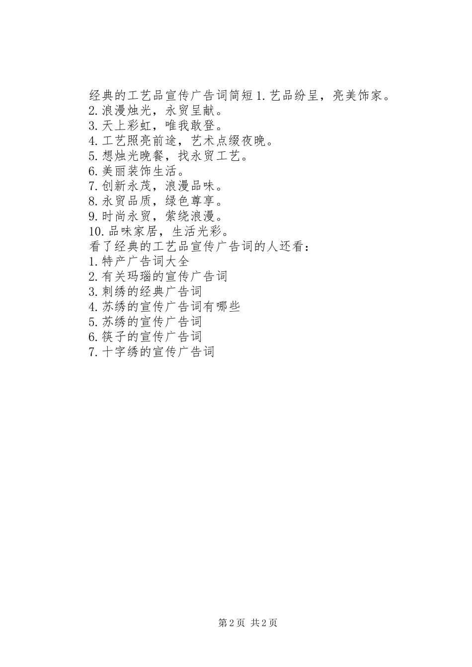 2024年经典的工艺品宣传广告词_第2页