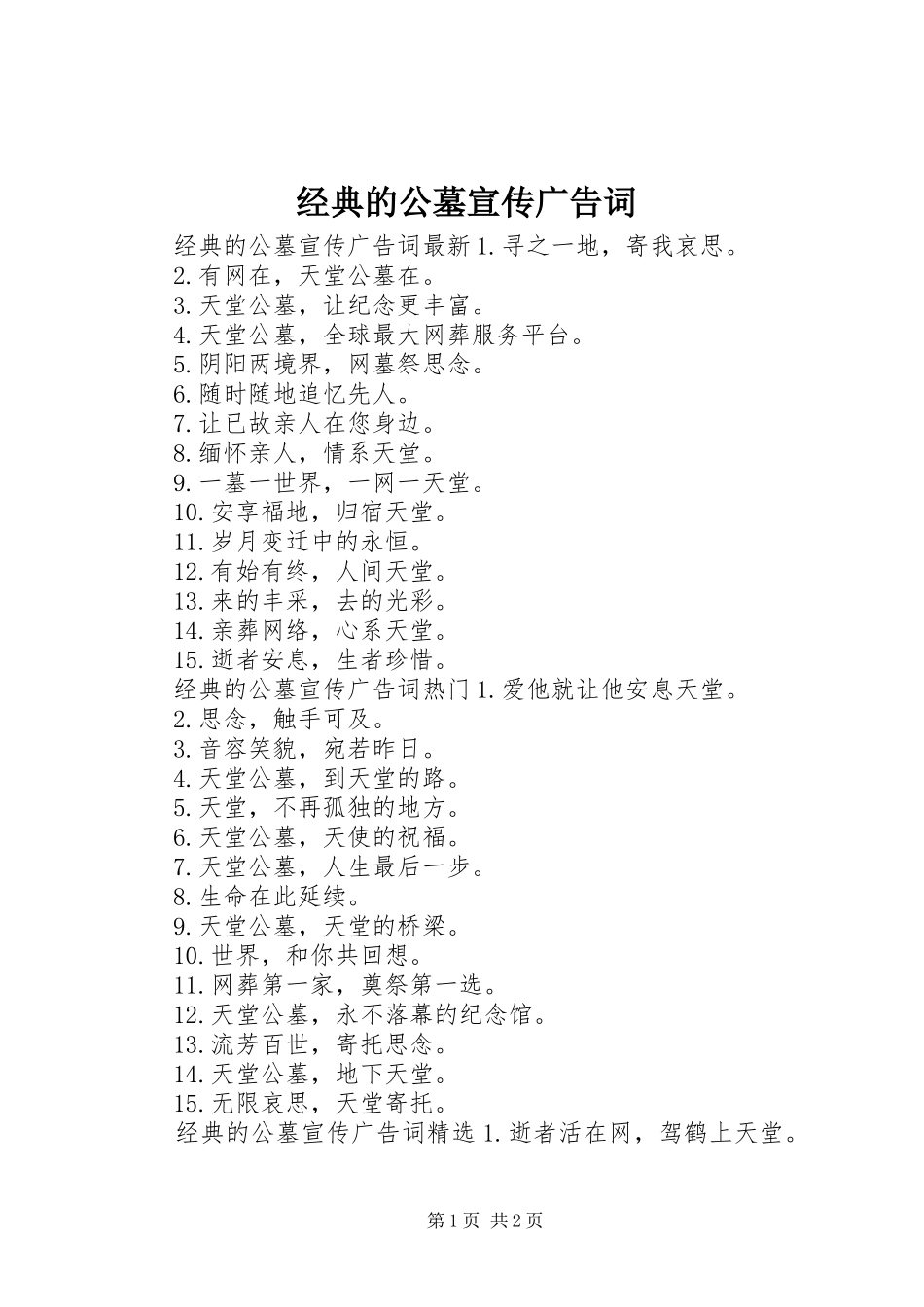 2024年经典的公墓宣传广告词_第1页