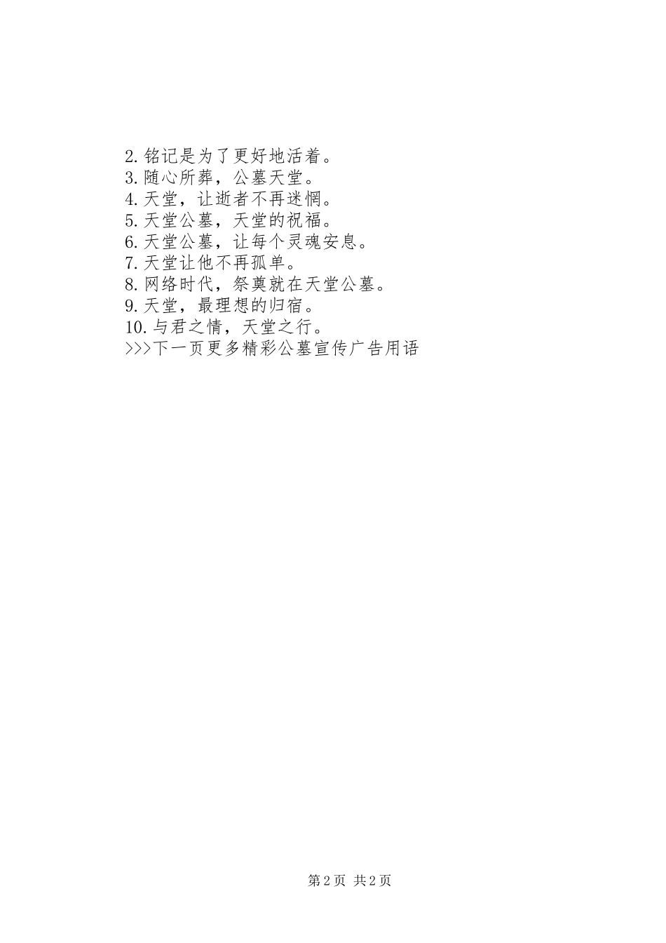 2024年经典的公墓宣传广告词_第2页