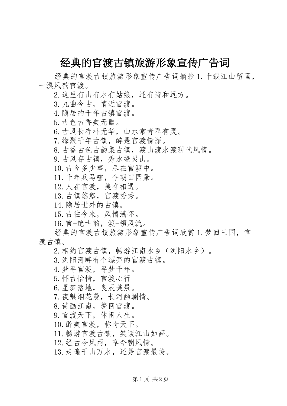 2024年经典的官渡古镇旅游形象宣传广告词_第1页