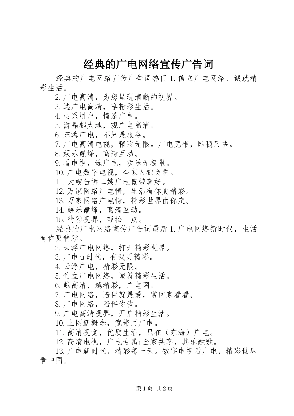 2024年经典的广电网络宣传广告词_第1页