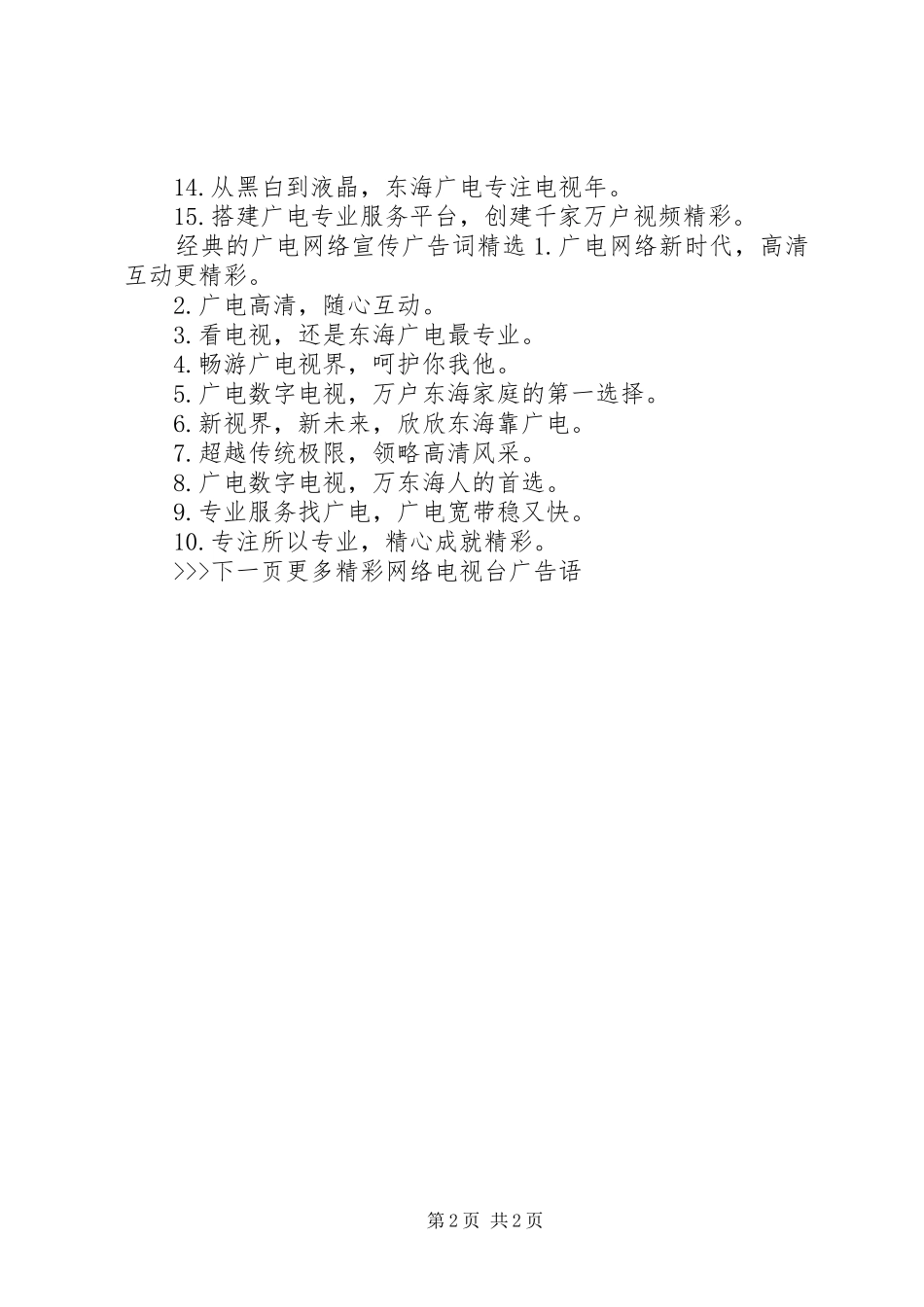 2024年经典的广电网络宣传广告词_第2页