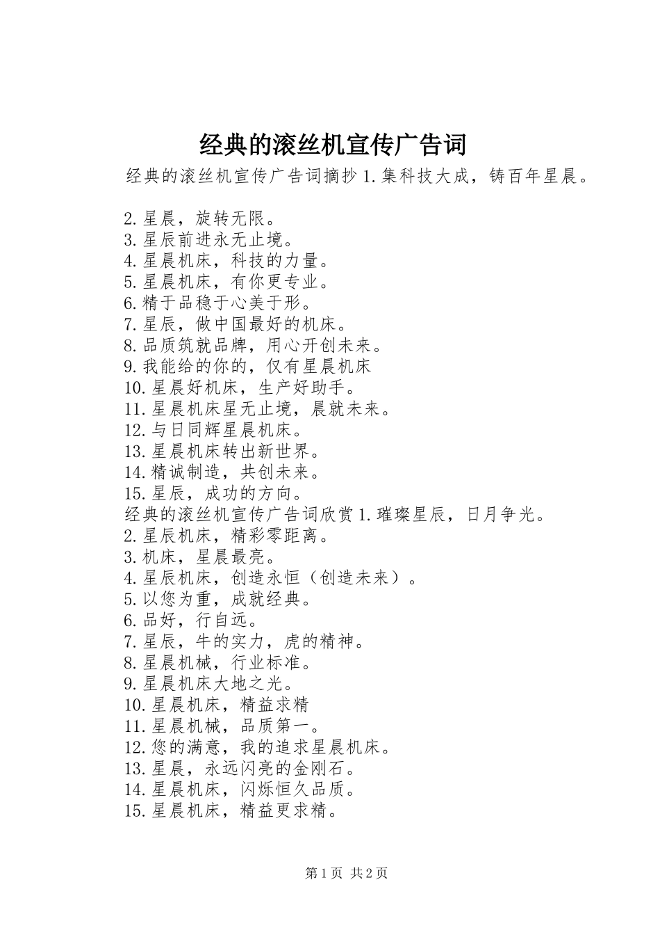2024年经典的滚丝机宣传广告词_第1页