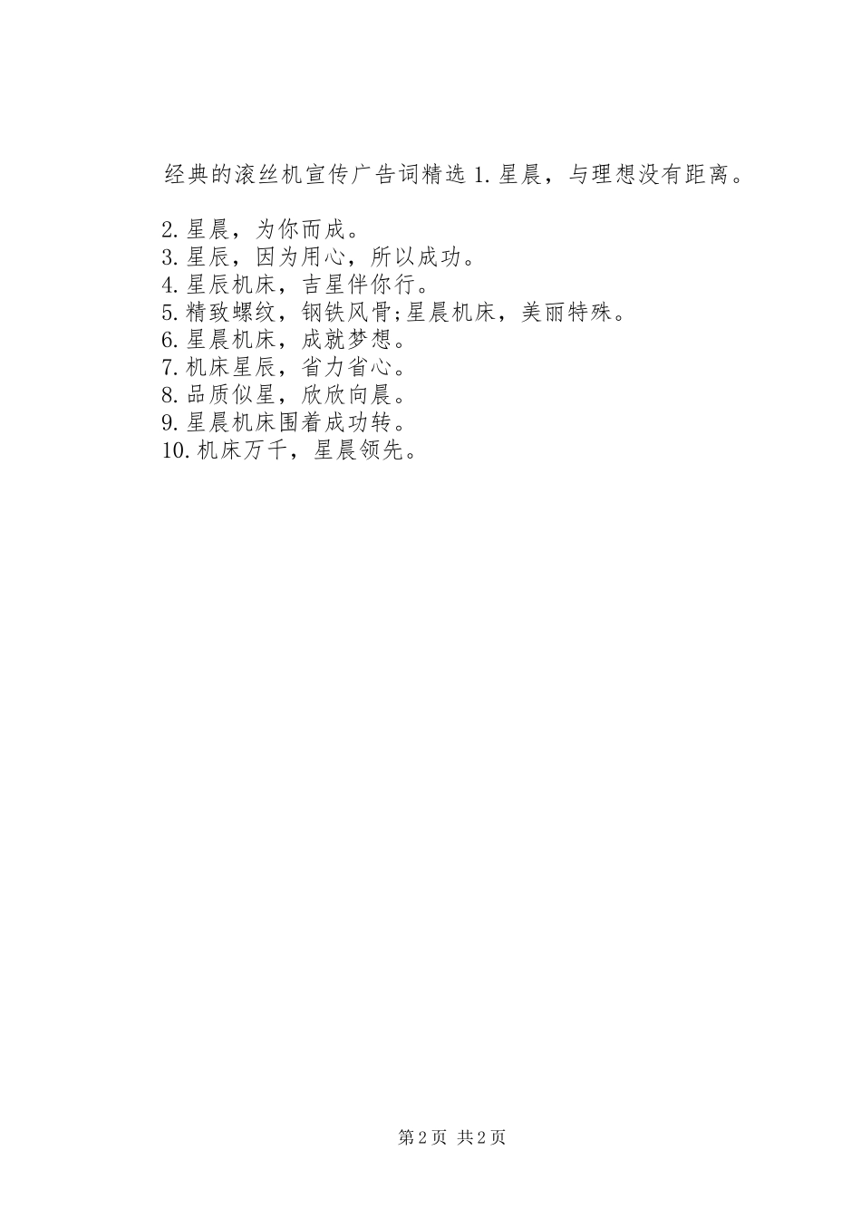 2024年经典的滚丝机宣传广告词_第2页