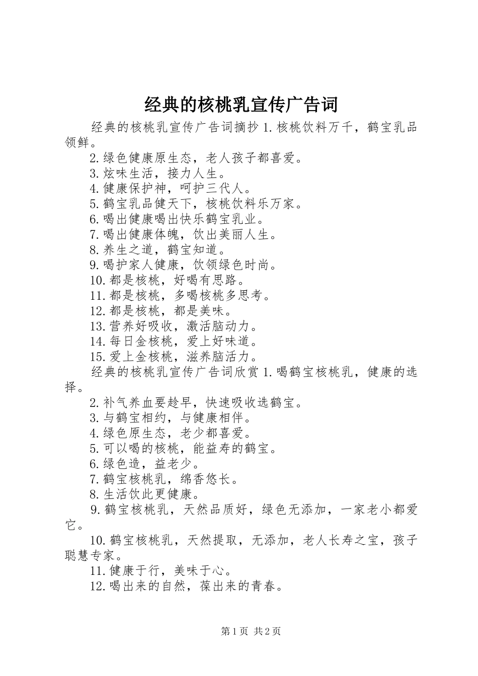 2024年经典的核桃乳宣传广告词_第1页