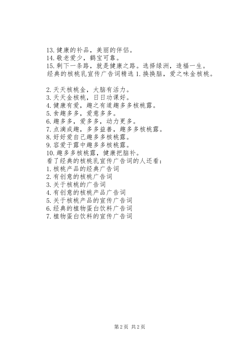 2024年经典的核桃乳宣传广告词_第2页