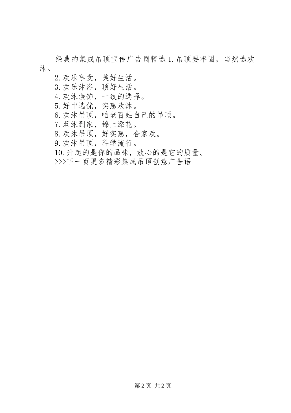2024年经典的集成吊顶宣传广告词_第2页
