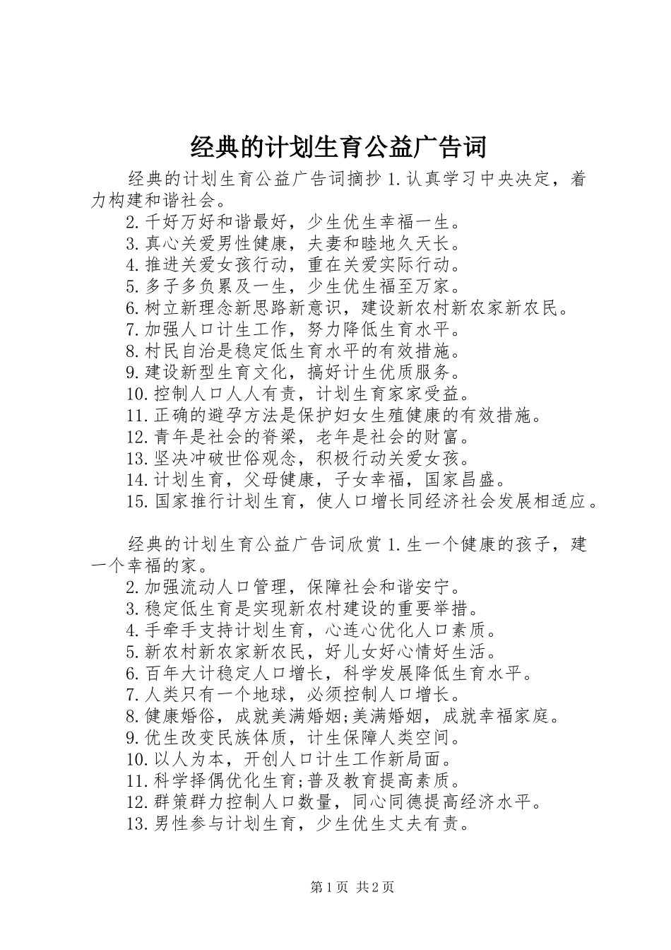 2024年经典的计划生育公益广告词_第1页