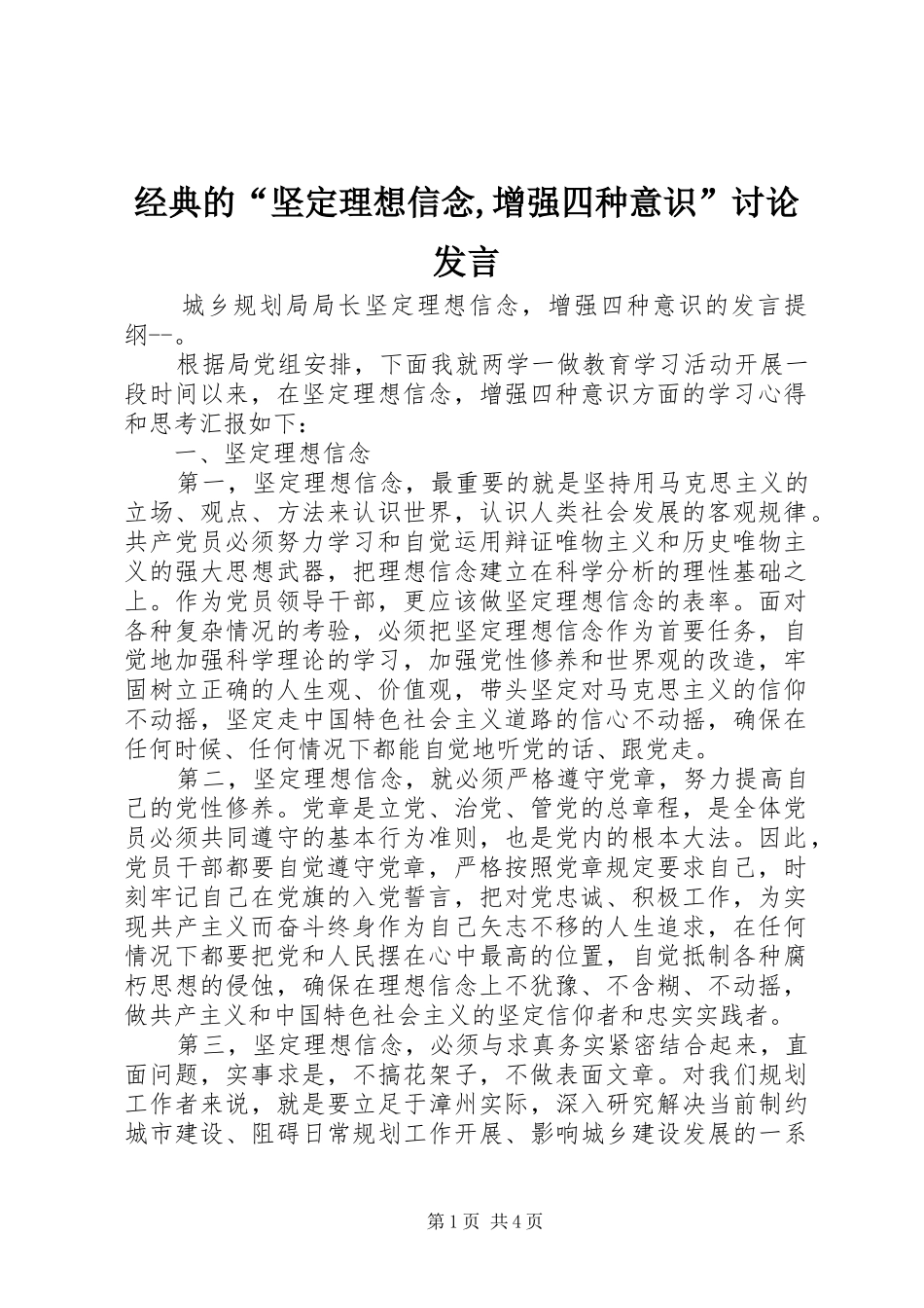 2024年经典的坚定理想信念增强四种意识讨论讲话_第1页