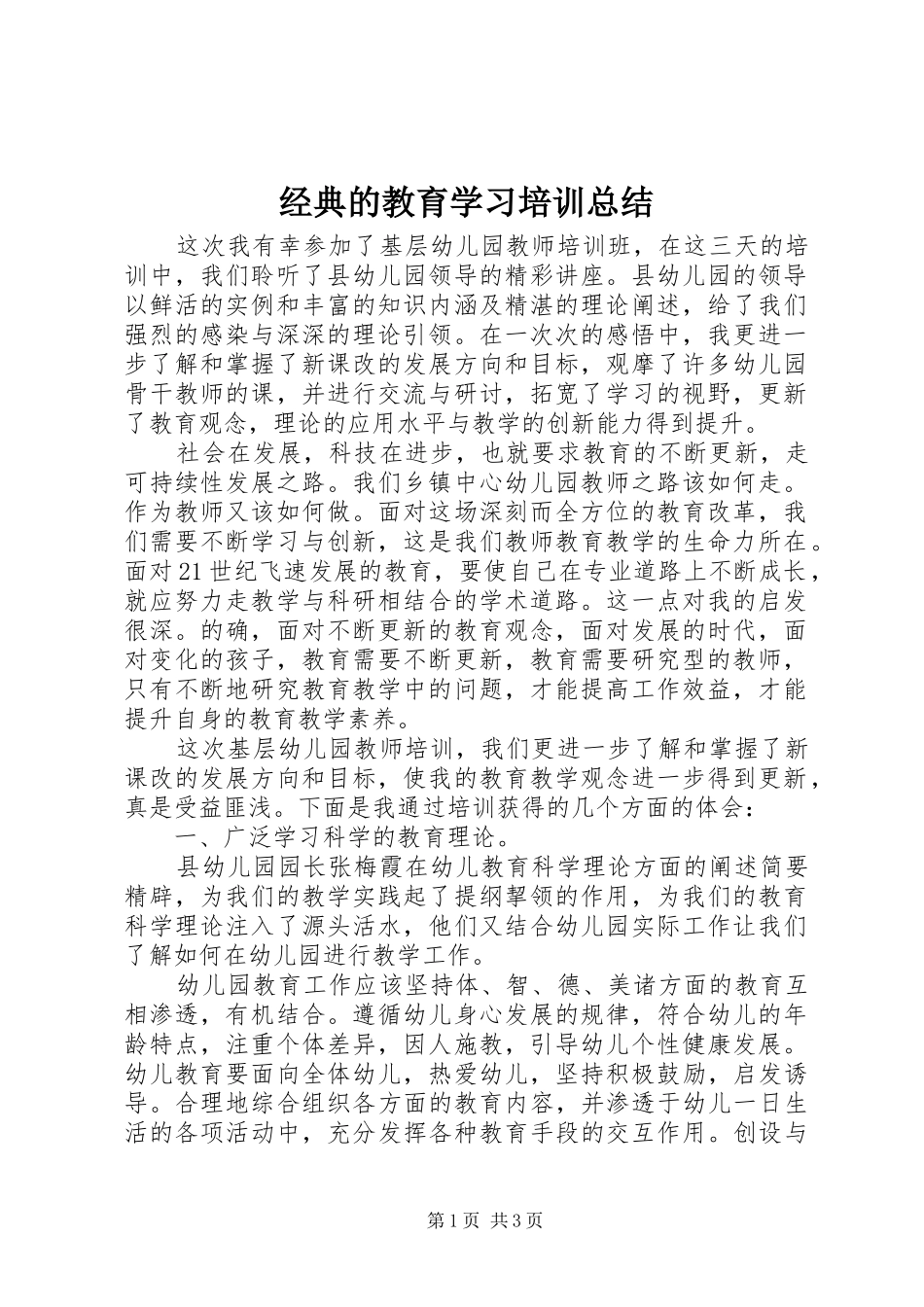 2024年经典的教育学习培训总结_第1页
