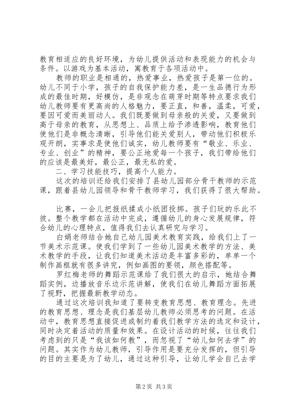 2024年经典的教育学习培训总结_第2页
