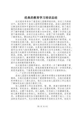 2024年经典的教育学习培训总结