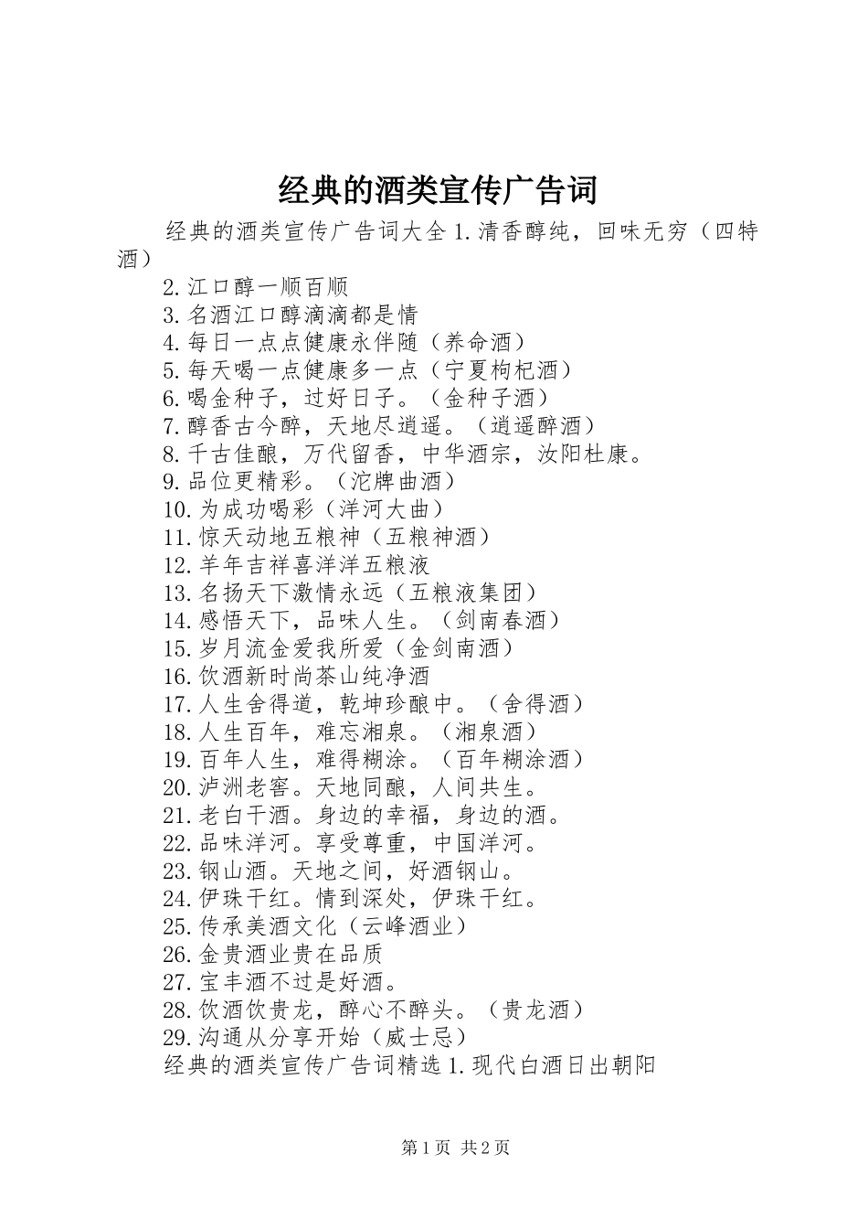 2024年经典的酒类宣传广告词_第1页