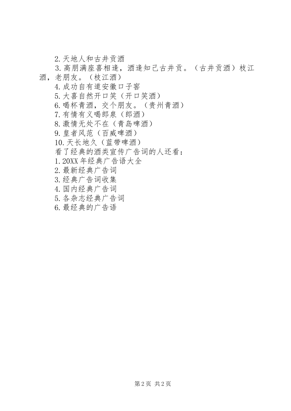 2024年经典的酒类宣传广告词_第2页