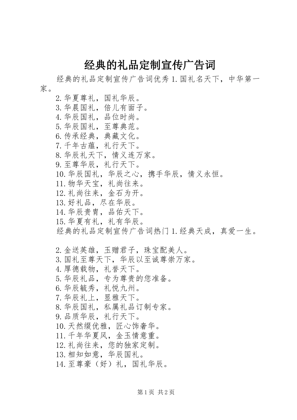 2024年经典的礼品定制宣传广告词_第1页