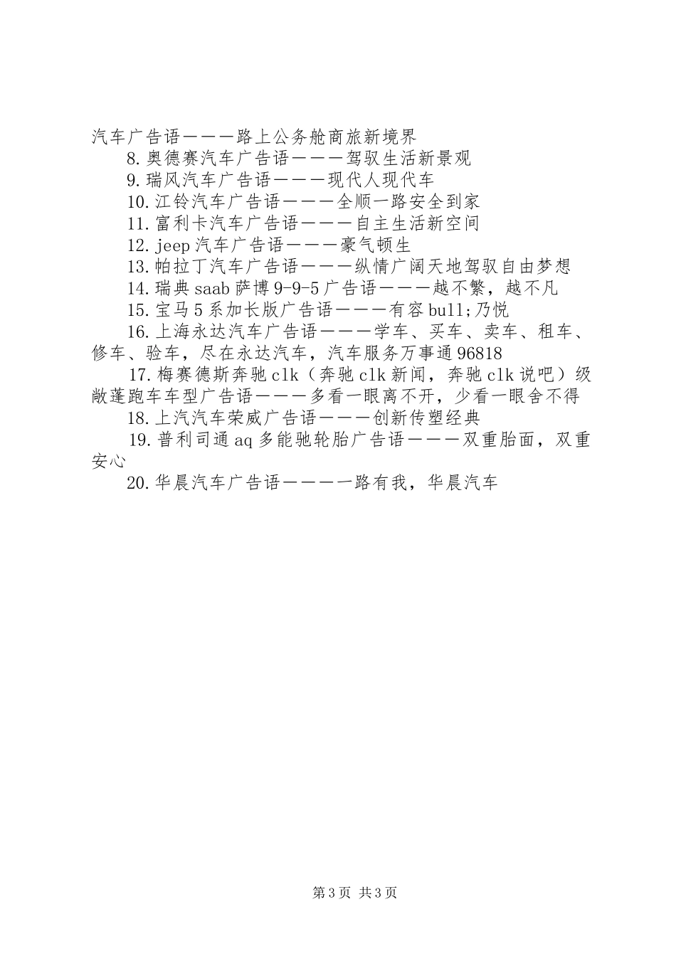 2024年经典的卖汽车广告宣传词_第3页