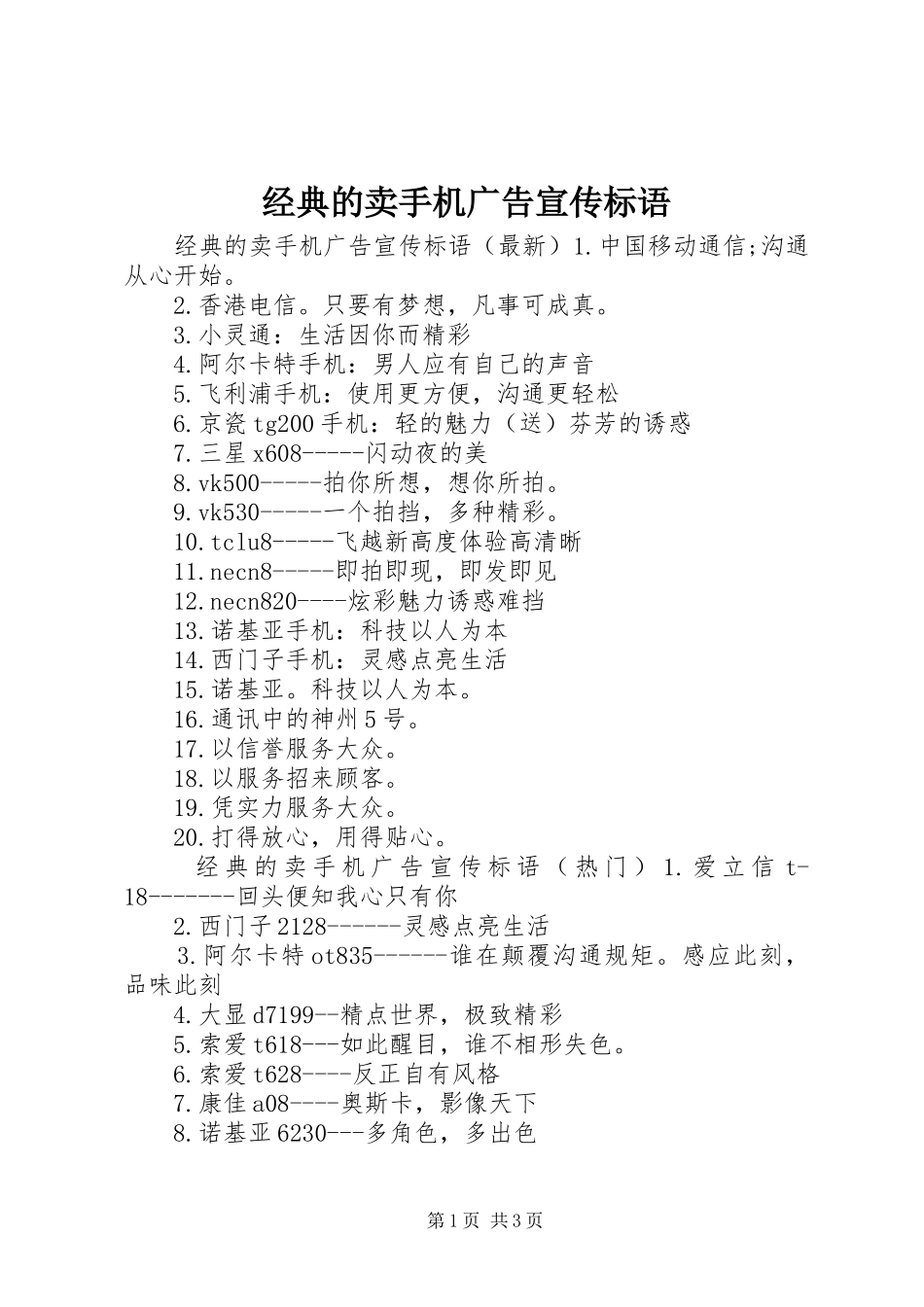 2024年经典的卖手机广告宣传标语_第1页