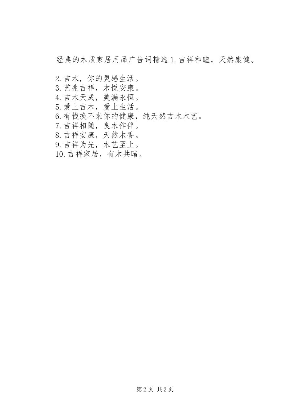 2024年经典的木质家居用品广告词_第2页