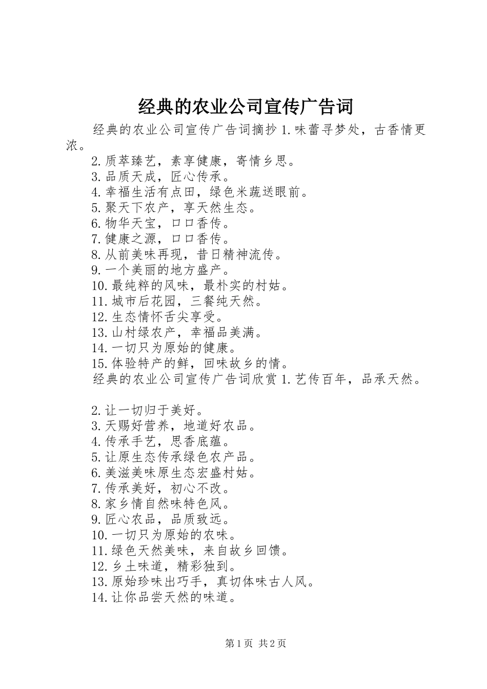 2024年经典的农业公司宣传广告词_第1页