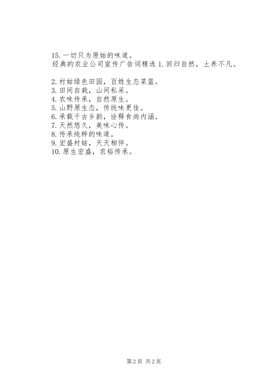 2024年经典的农业公司宣传广告词_第2页