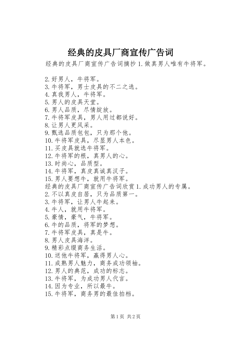 2024年经典的皮具厂商宣传广告词_第1页