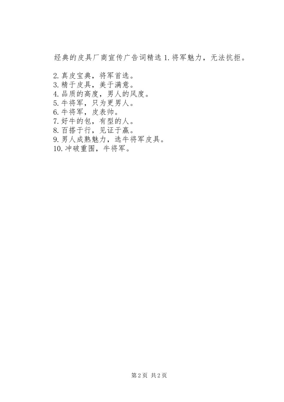 2024年经典的皮具厂商宣传广告词_第2页