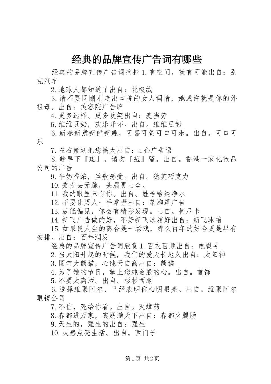 2024年经典的品牌宣传广告词有哪些_第1页