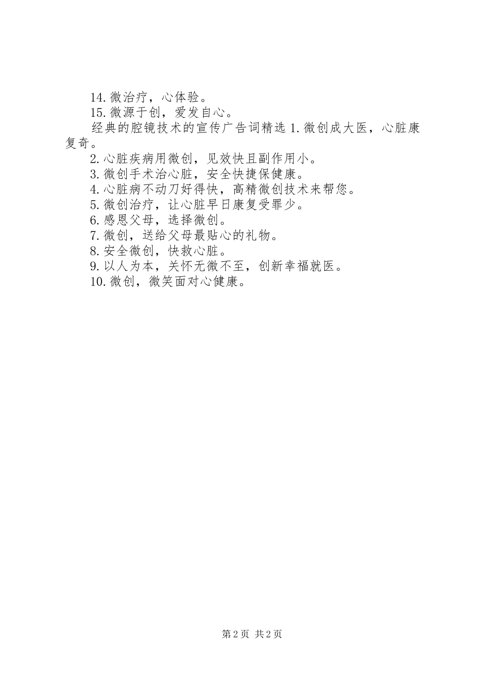 2024年经典的腔镜技术的宣传广告词_第2页