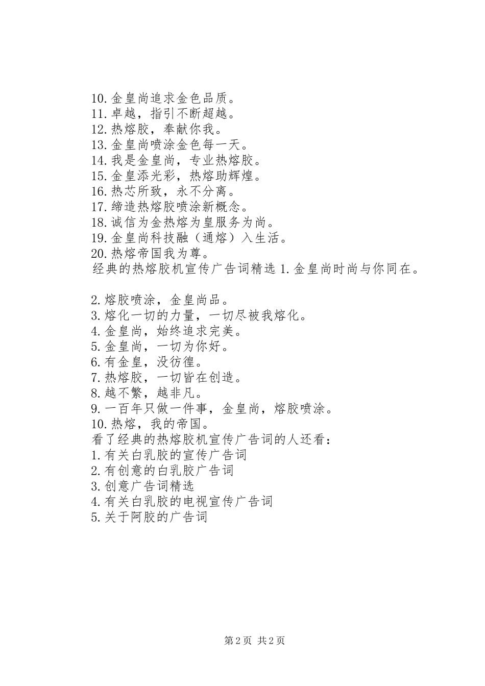 2024年经典的热熔胶机宣传广告词_第2页