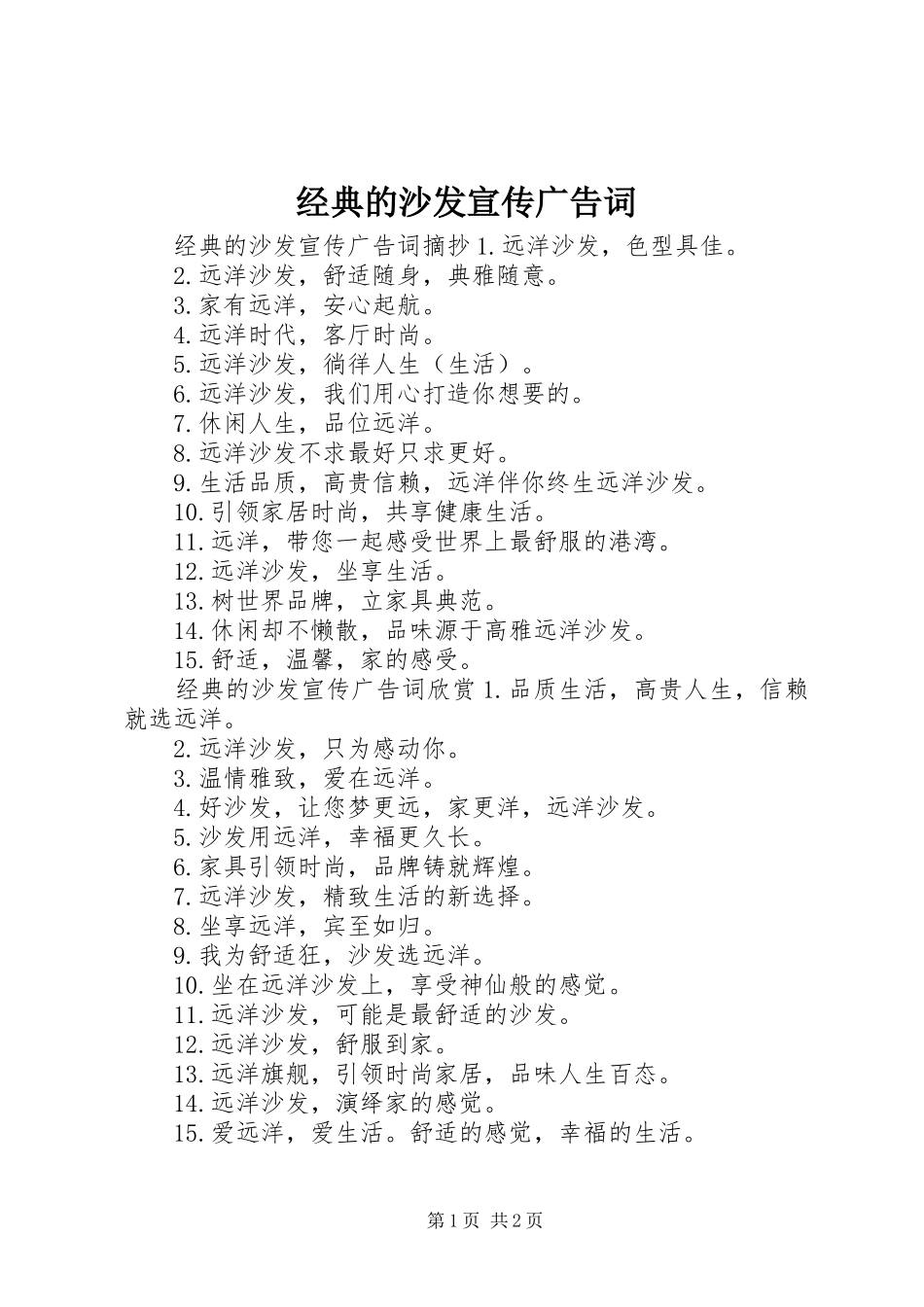 2024年经典的沙发宣传广告词_第1页