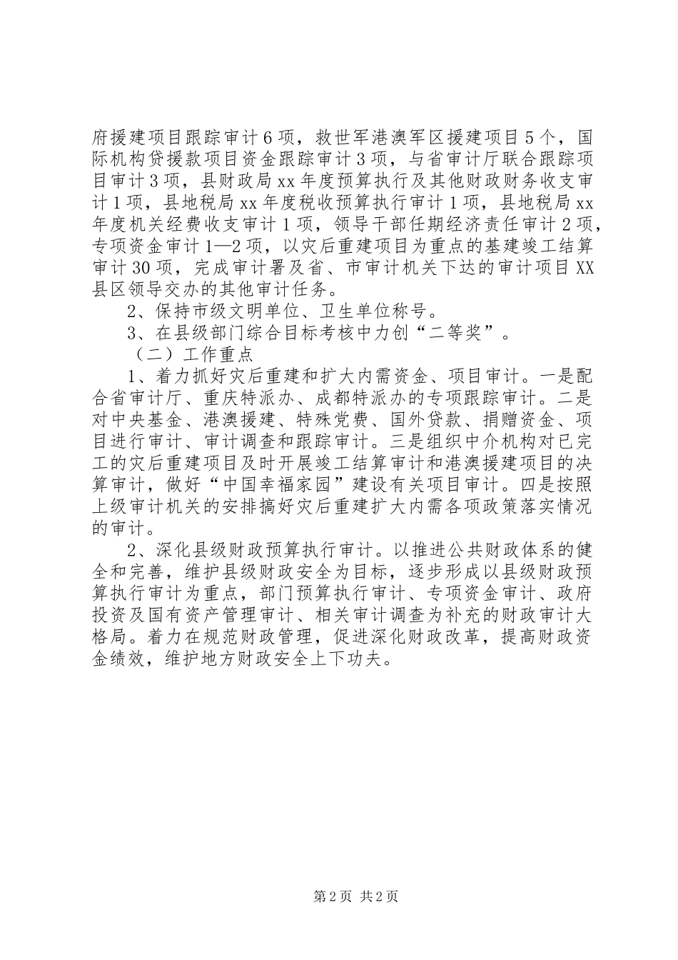 2024年经典的审计局工作计划范文_第2页