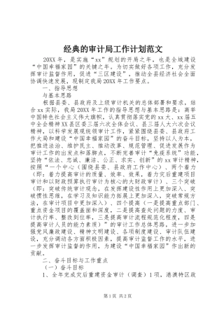 2024年经典的审计局工作计划范文