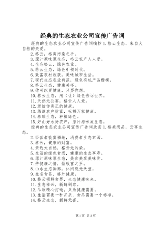 2024年经典的生态农业公司宣传广告词