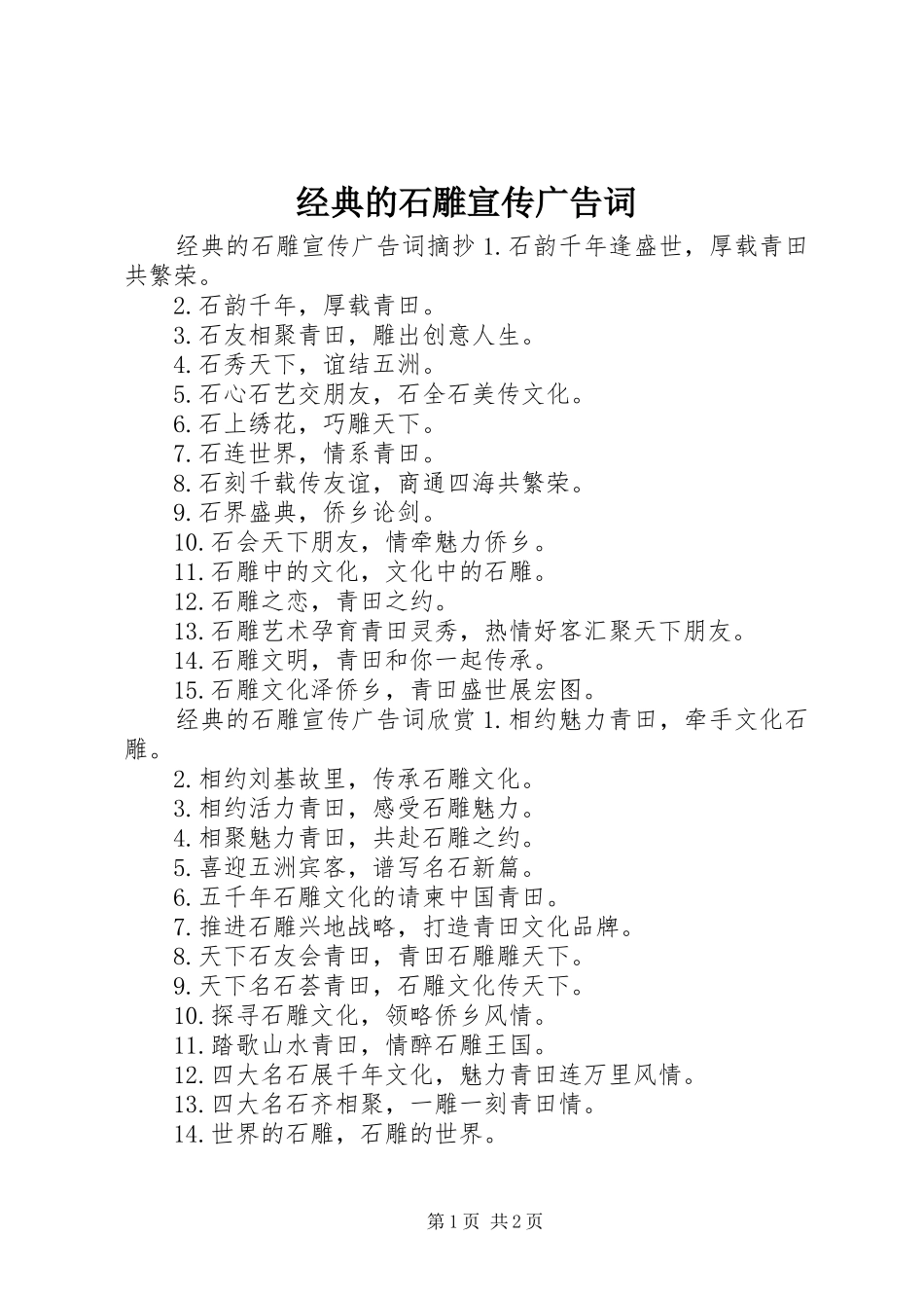 2024年经典的石雕宣传广告词_第1页