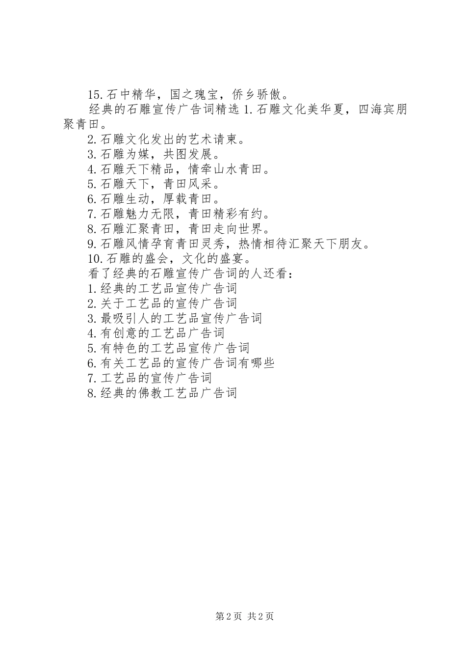 2024年经典的石雕宣传广告词_第2页