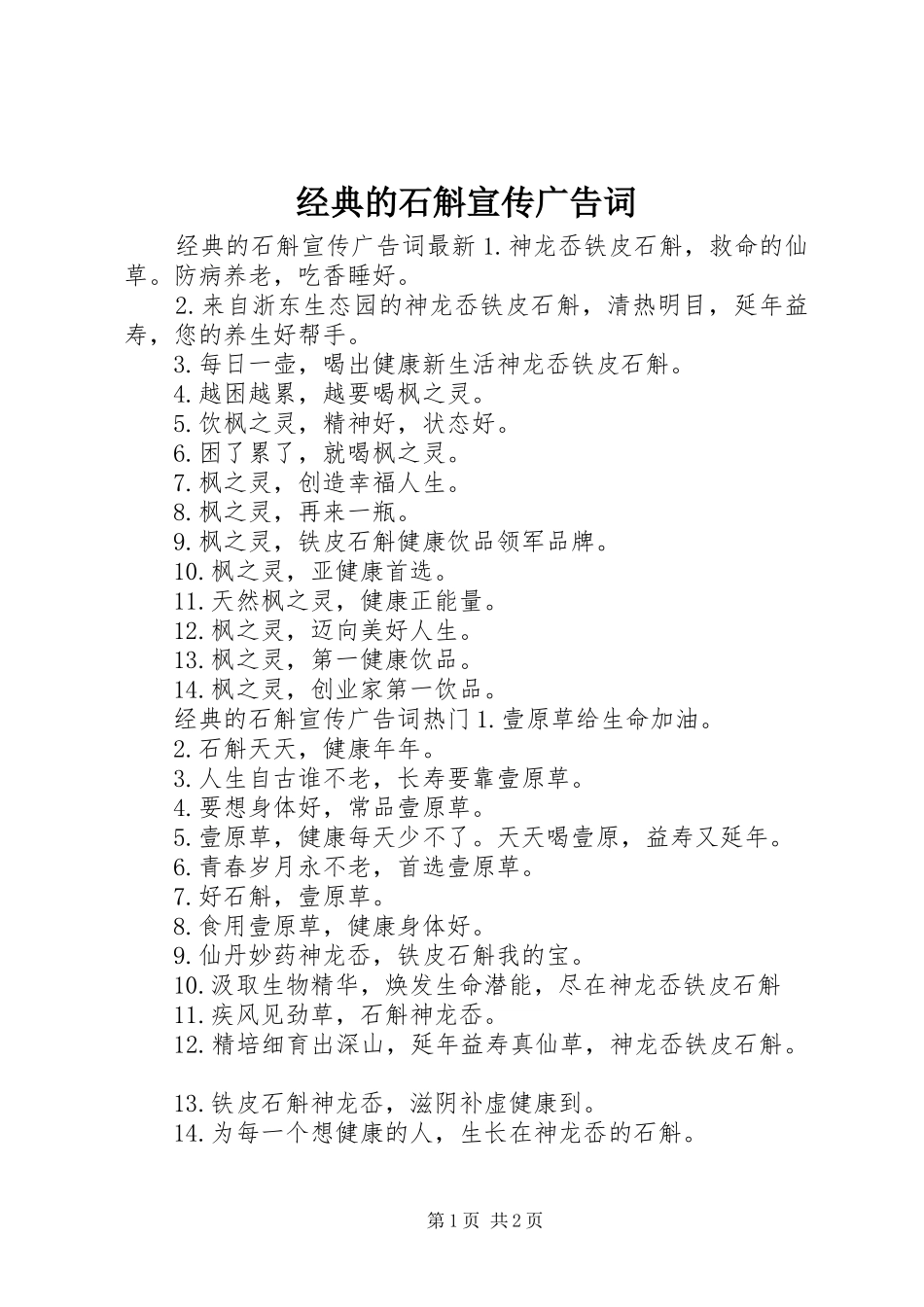 2024年经典的石斛宣传广告词_第1页