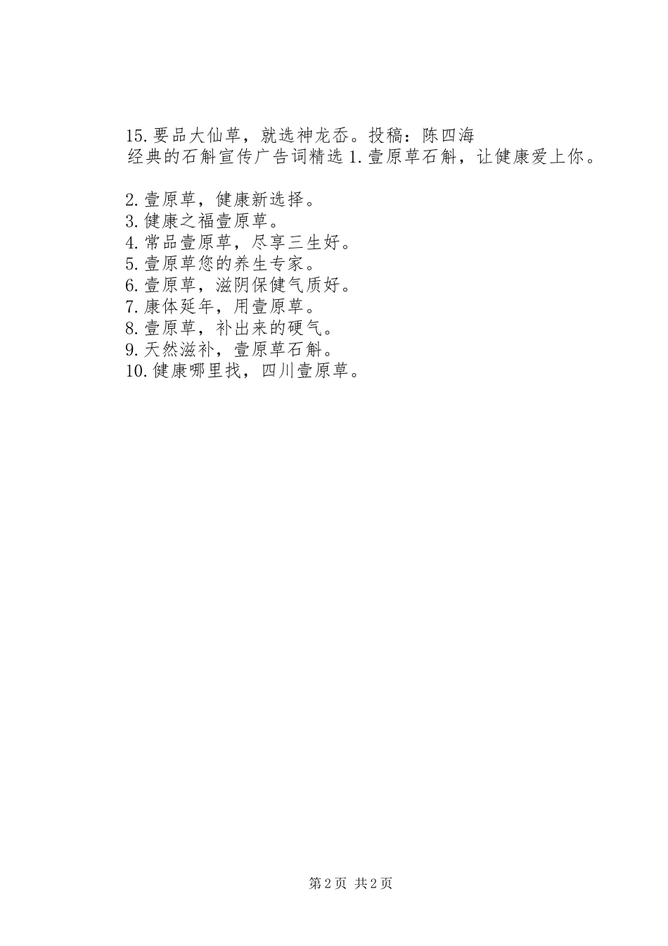 2024年经典的石斛宣传广告词_第2页