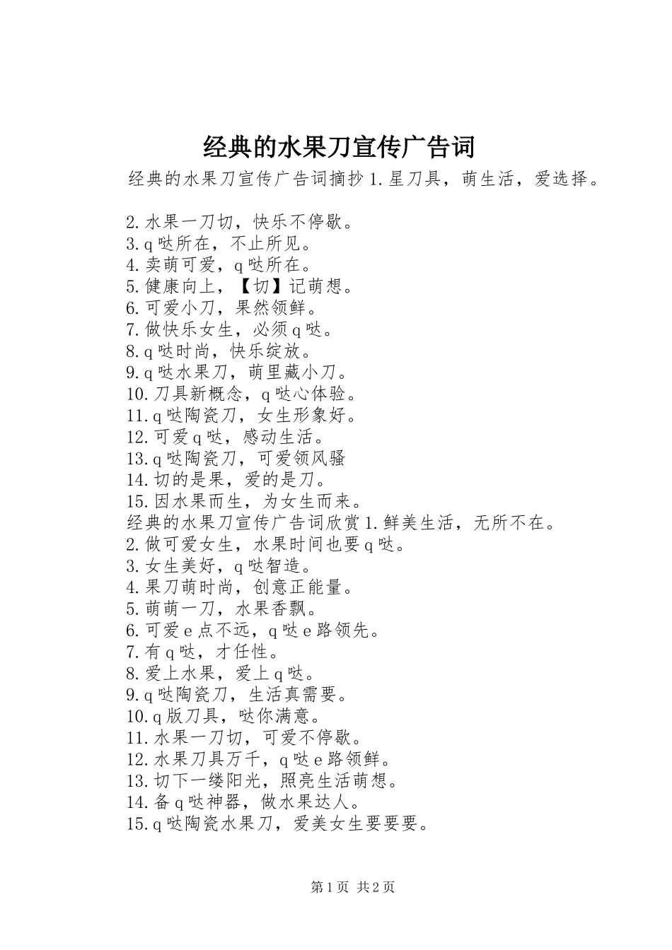 2024年经典的水果刀宣传广告词_第1页