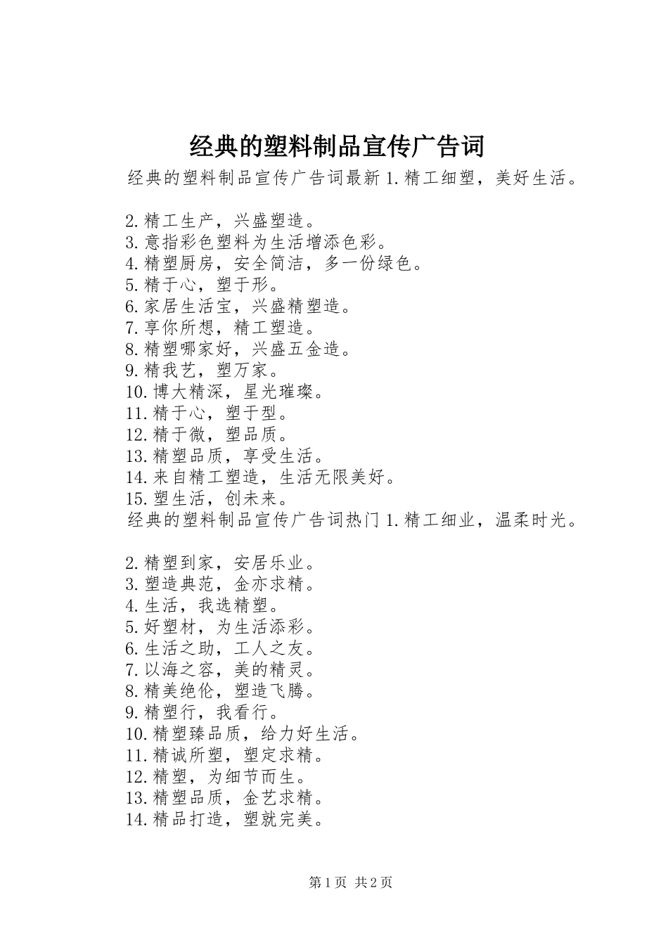 2024年经典的塑料制品宣传广告词_第1页