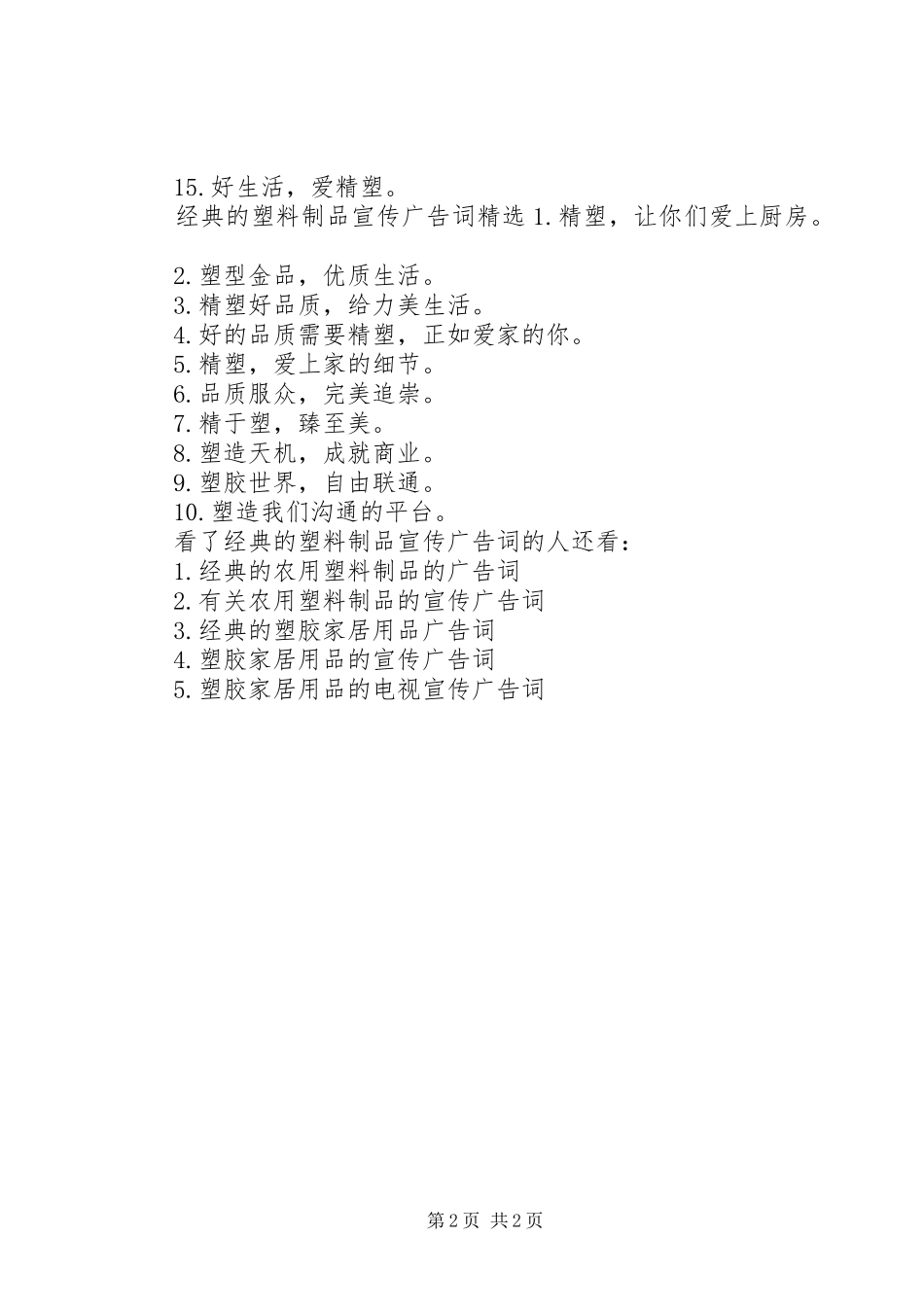 2024年经典的塑料制品宣传广告词_第2页