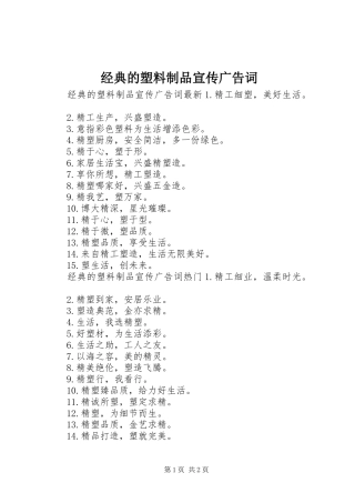 2024年经典的塑料制品宣传广告词